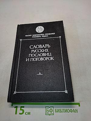 Словарь русских пословиц и поговорок