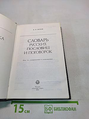Словарь русских пословиц и поговорок