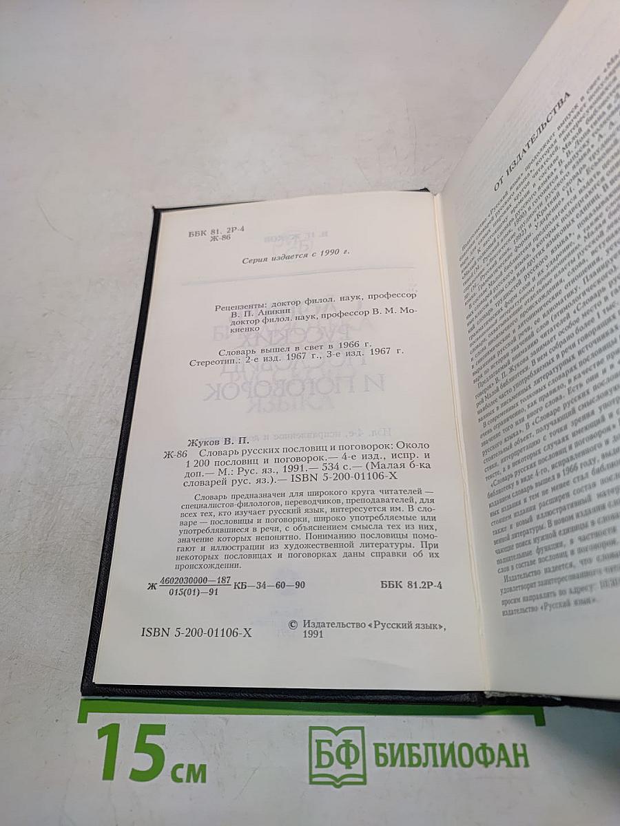 Словарь русских пословиц и поговорок