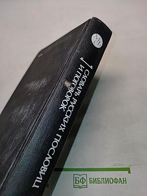 Словарь русских пословиц и поговорок