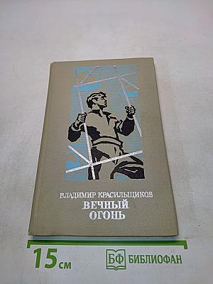 Вечный огонь