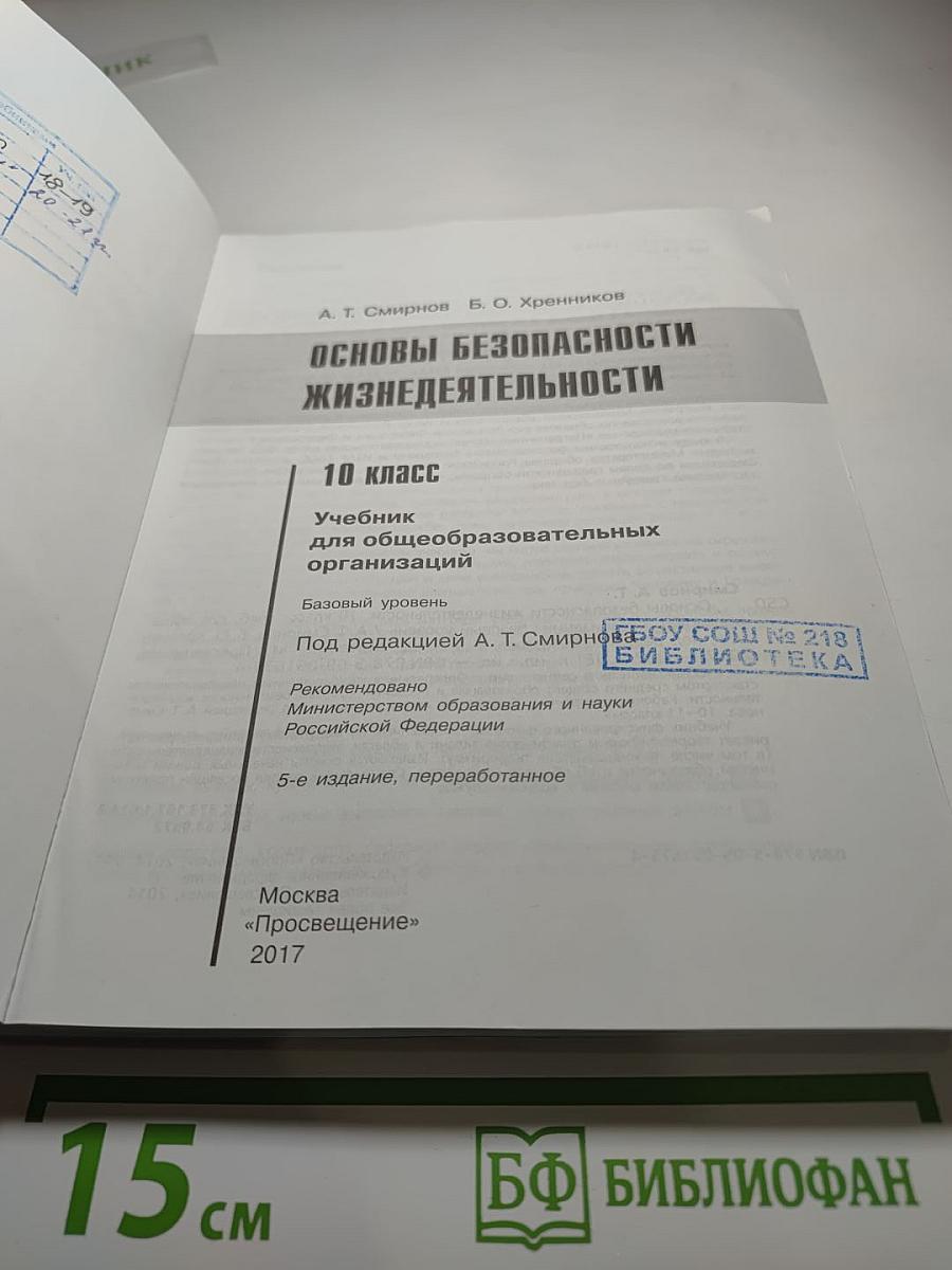 Основы безопасности жизнедеятельности 10 класс