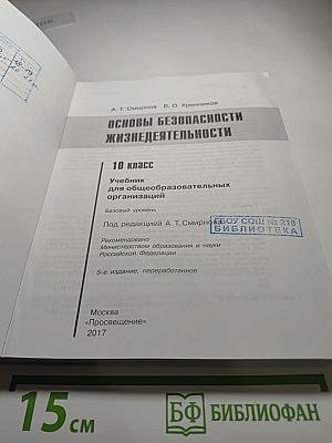 Основы безопасности жизнедеятельности 10 класс
