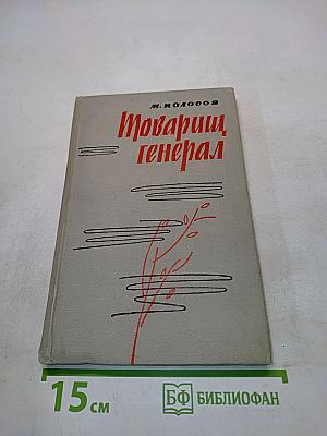 Товарищ генерал