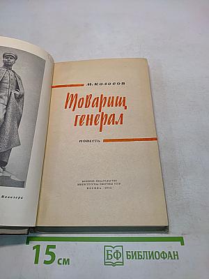 Товарищ генерал