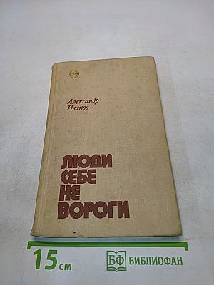 Люди себе не вороги