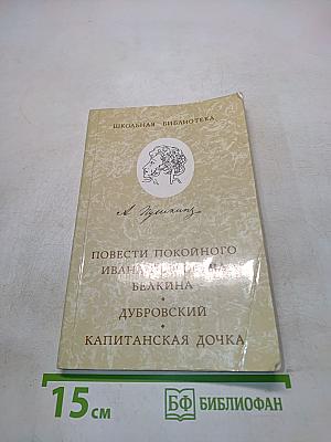 Повести покойного Ивана Петровича Белкина. Дубровский. Капитанская дочка