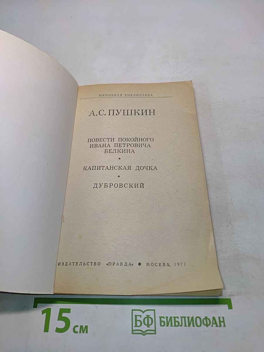 Повести покойного Ивана Петровича Белкина. Дубровский. Капитанская дочка
