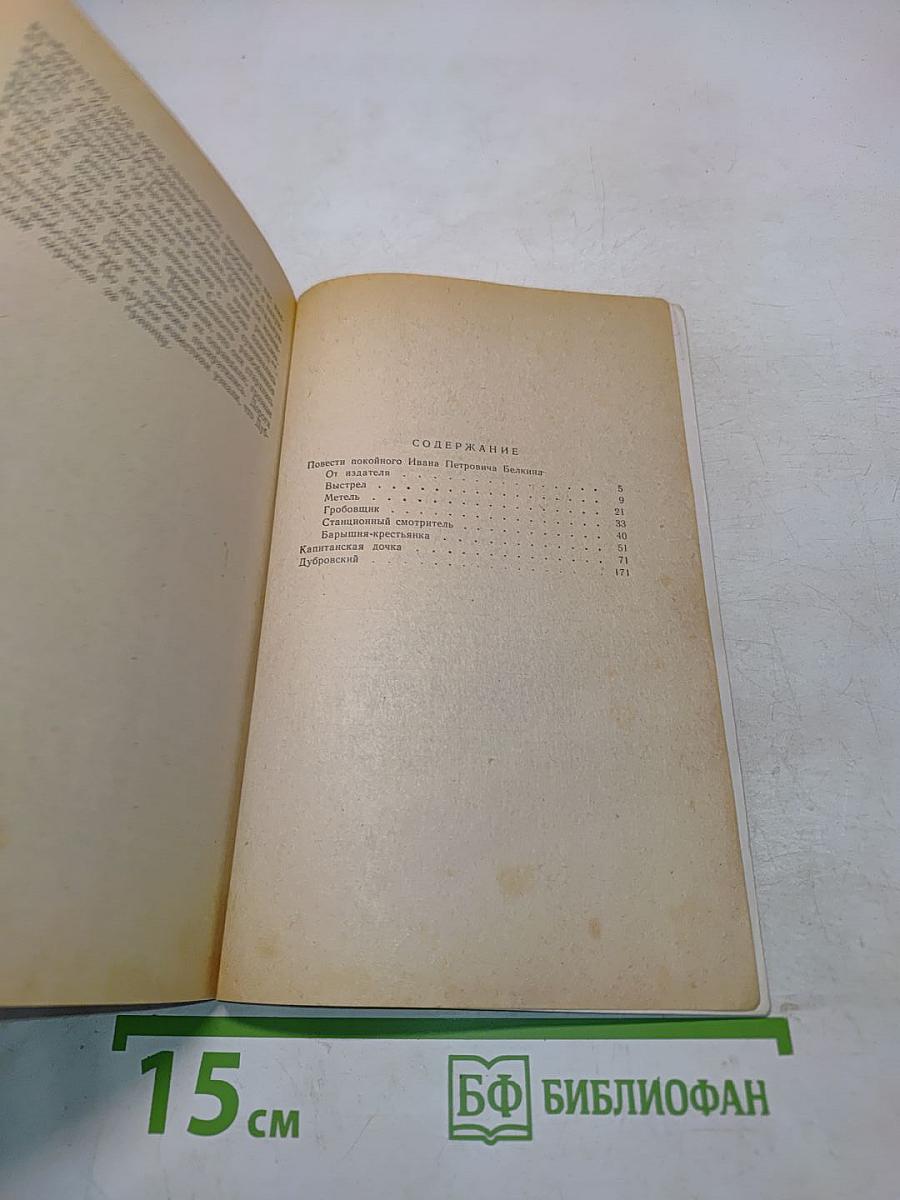 Повести покойного Ивана Петровича Белкина. Дубровский. Капитанская дочка