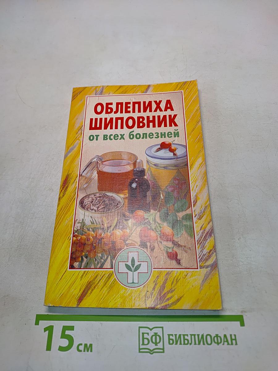 Облепиха, шиповник от всех болезней