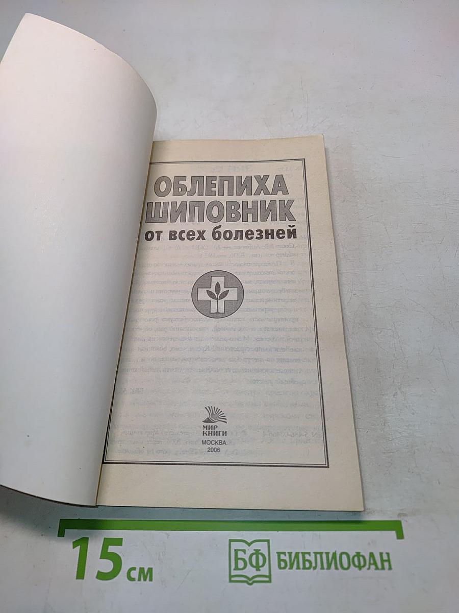 Облепиха, шиповник от всех болезней