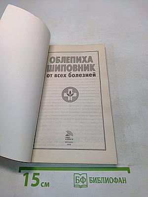 Облепиха, шиповник от всех болезней