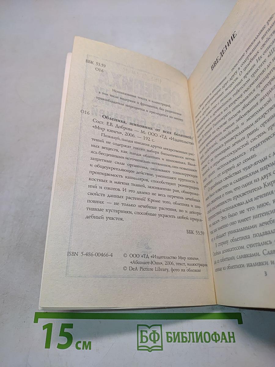 Облепиха, шиповник от всех болезней