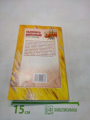 Облепиха, шиповник от всех болезней