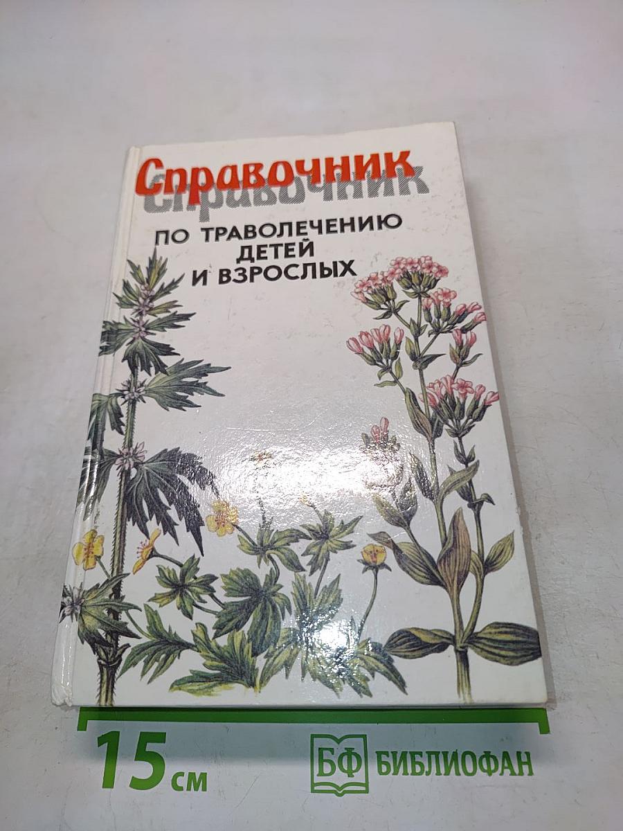 Справочник по траволечению детей и взрослых