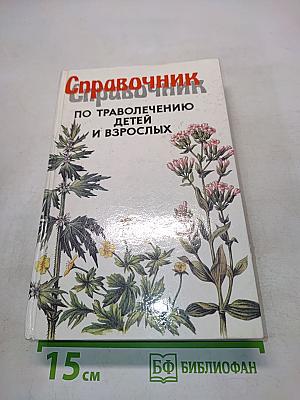 Справочник по траволечению детей и взрослых