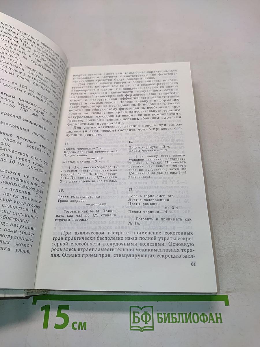 Справочник по траволечению детей и взрослых