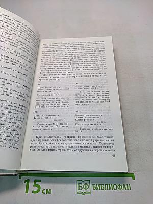 Справочник по траволечению детей и взрослых