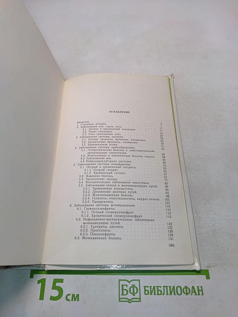 Справочник по траволечению детей и взрослых