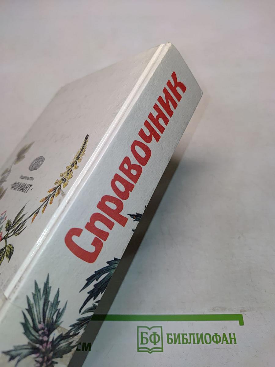Справочник по траволечению детей и взрослых