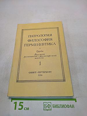 Патрология. Философия. Герменевтика. Труды Высшей религиозно-философской школы. Том 1