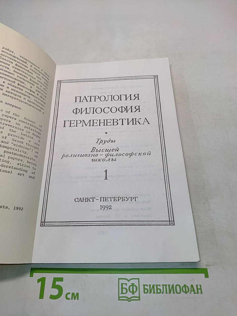 Патрология. Философия. Герменевтика. Труды Высшей религиозно-философской школы. Том 1