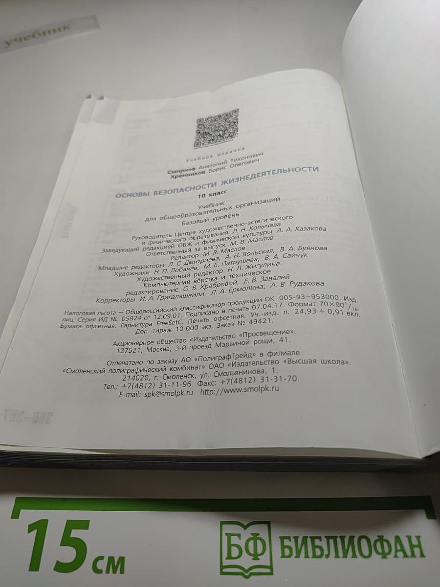 Основы безопасности жизнедеятельности 10 класс