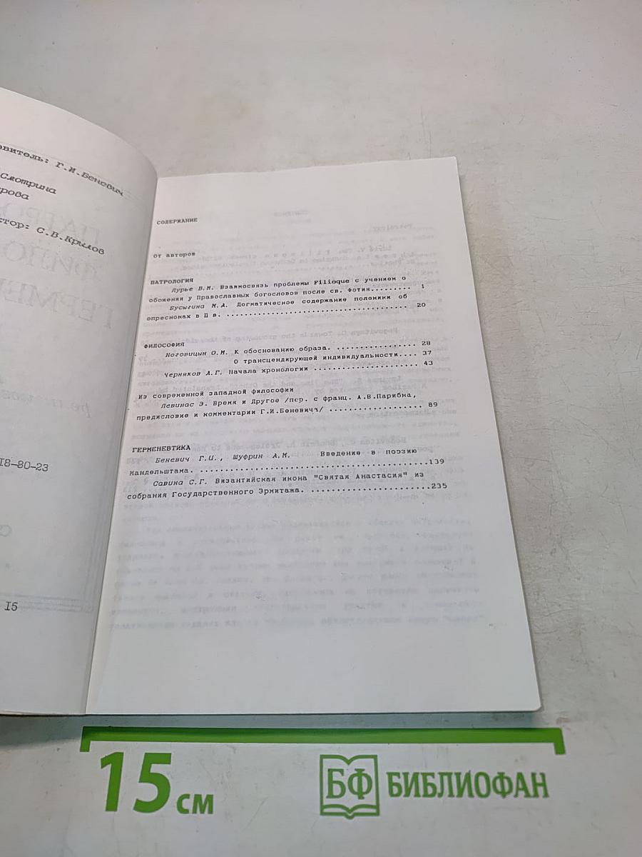 Патрология. Философия. Герменевтика. Труды Высшей религиозно-философской школы. Том 1