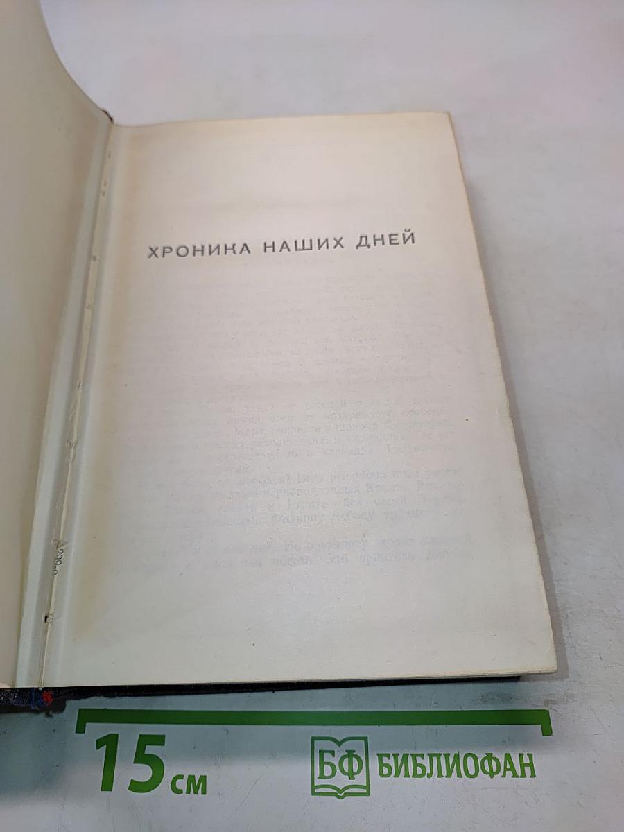 Хроника наших дней