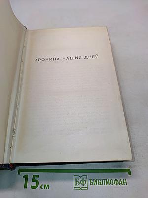 Хроника наших дней