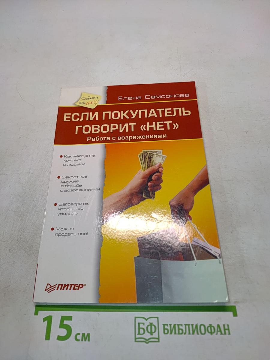 Если покупатель говорит «нет»