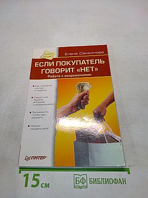 Если покупатель говорит «нет»