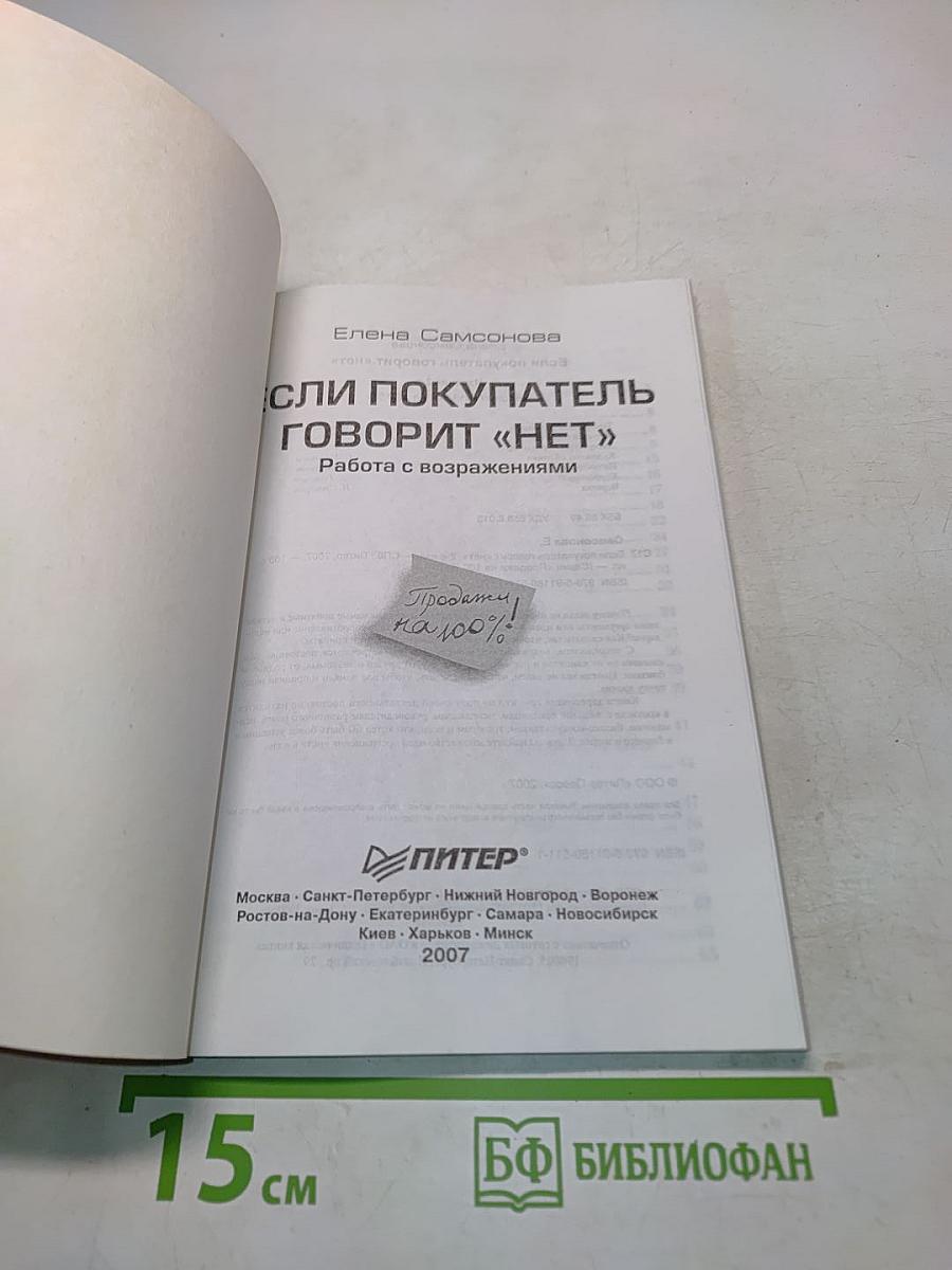 Если покупатель говорит «нет»