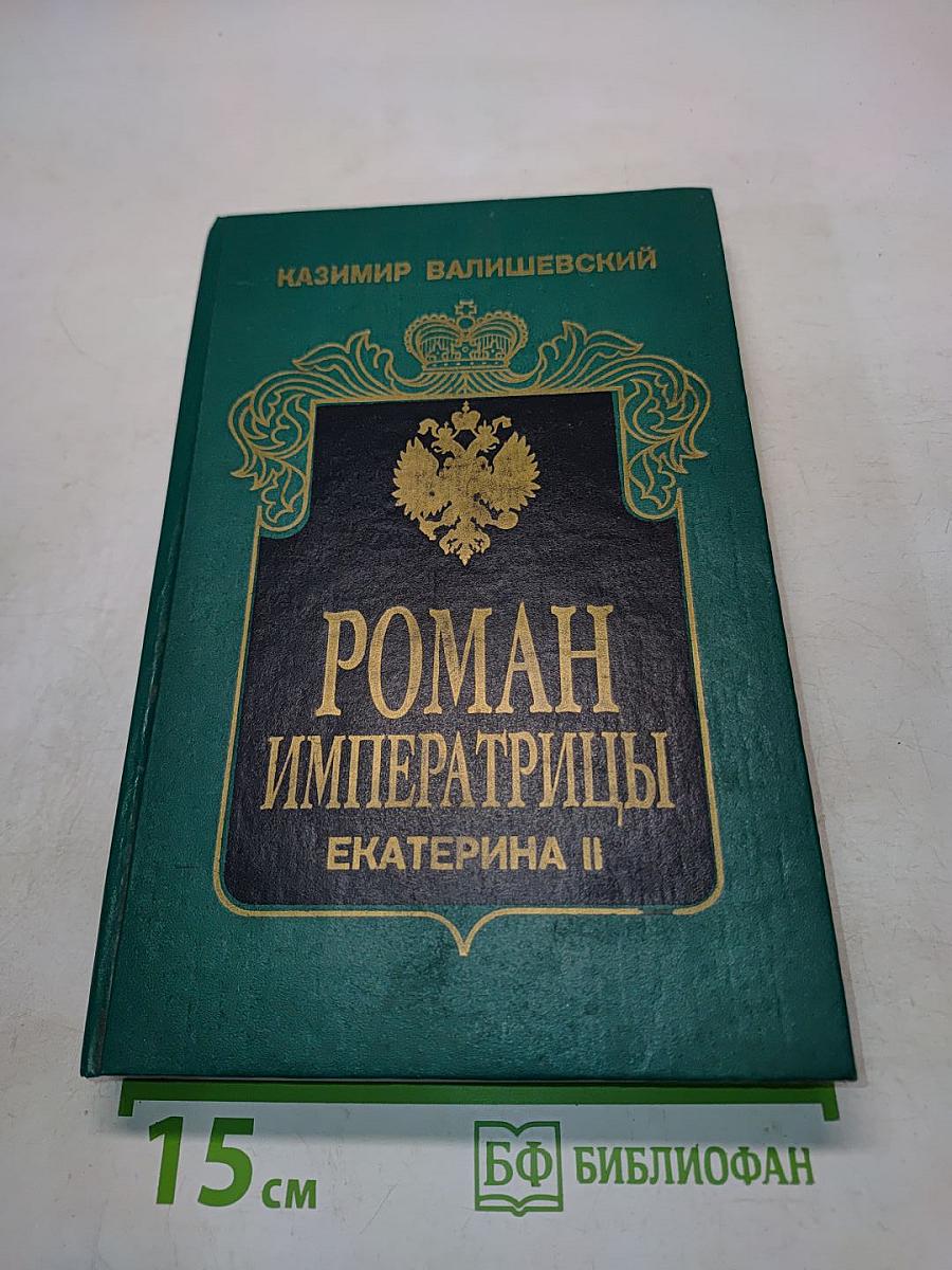 Роман императрицы. Екатерина II. Часть первая. Великая княгиня. Часть вторая. Императрица