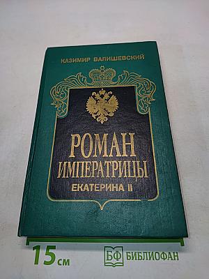 Роман императрицы. Екатерина II. Часть первая. Великая княгиня. Часть вторая. Императрица