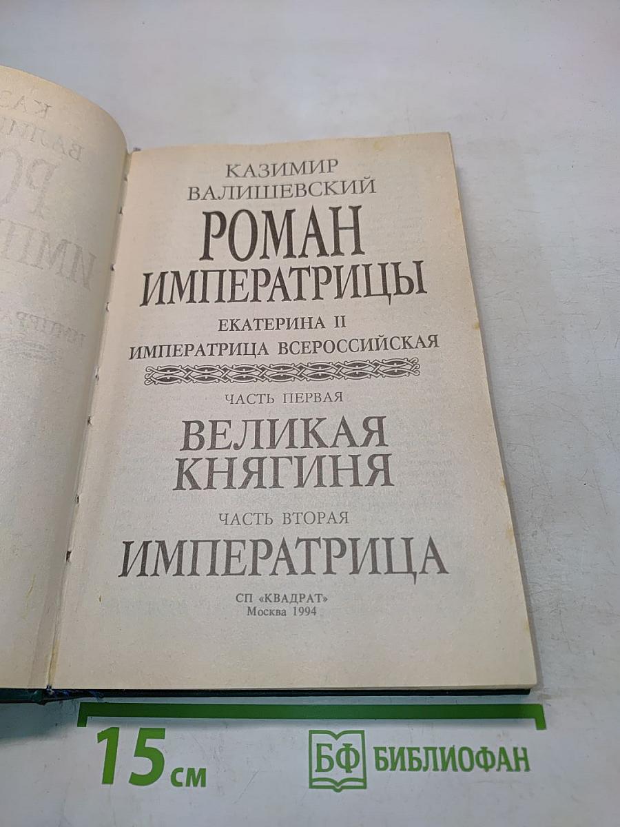Роман императрицы. Екатерина II. Часть первая. Великая княгиня. Часть вторая. Императрица