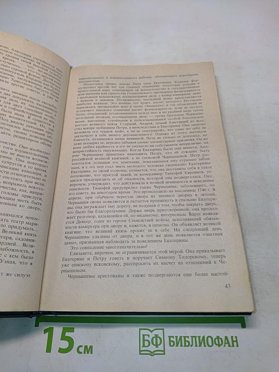 Роман императрицы. Екатерина II. Часть первая. Великая княгиня. Часть вторая. Императрица