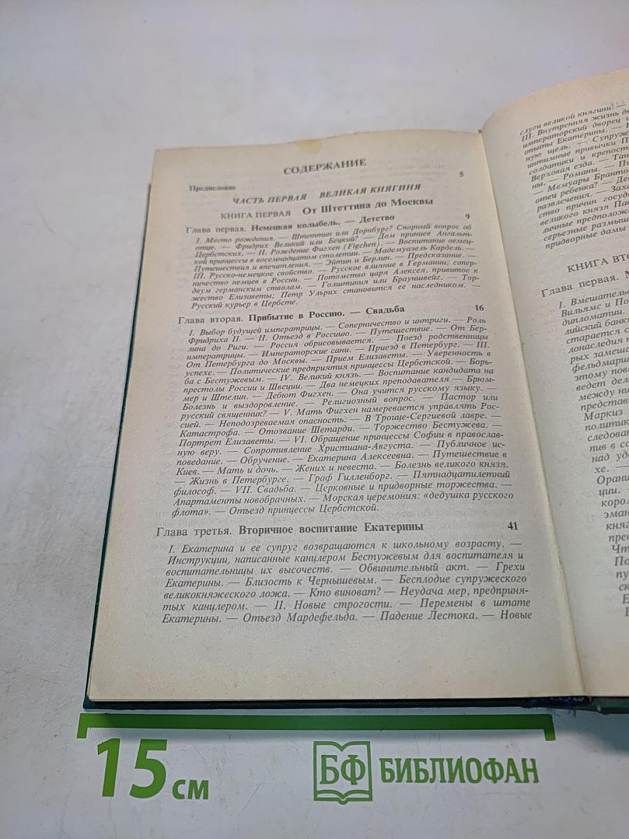 Роман императрицы. Екатерина II. Часть первая. Великая княгиня. Часть вторая. Императрица