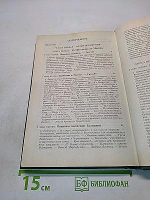 Роман императрицы. Екатерина II. Часть первая. Великая княгиня. Часть вторая. Императрица