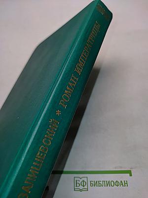 Роман императрицы. Екатерина II. Часть первая. Великая княгиня. Часть вторая. Императрица