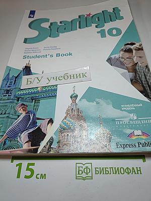 Звёздный английский. Английский язык. 10 класс. Учебник. Углублённый уровень