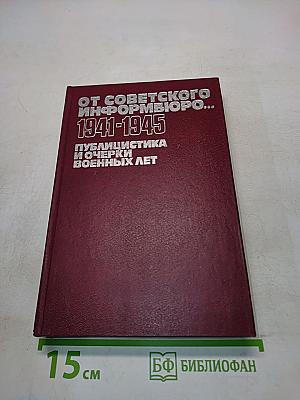От Советского информбюро... 1941-1945. Публицистика и очерки военных лет. В двух томах. Том второй