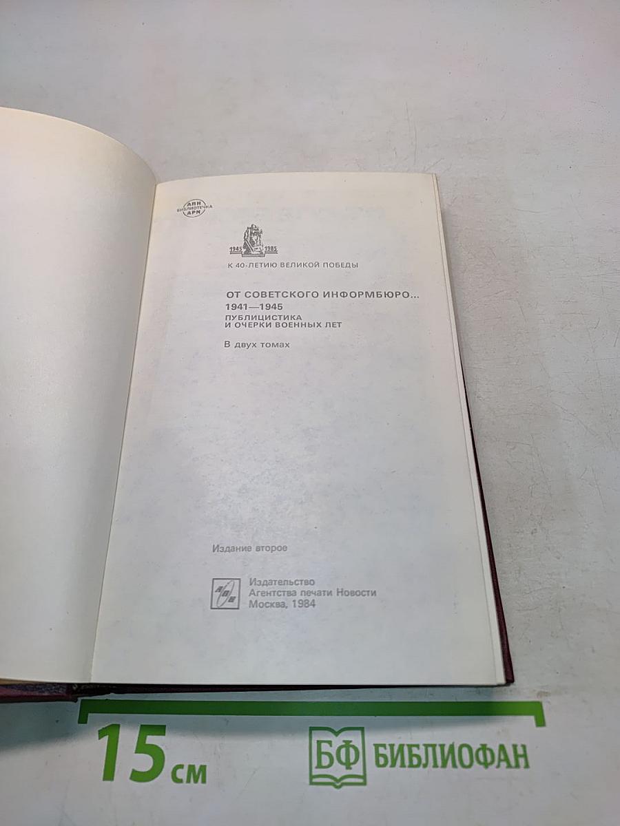 От Советского информбюро... 1941-1945. Публицистика и очерки военных лет. В двух томах. Том второй
