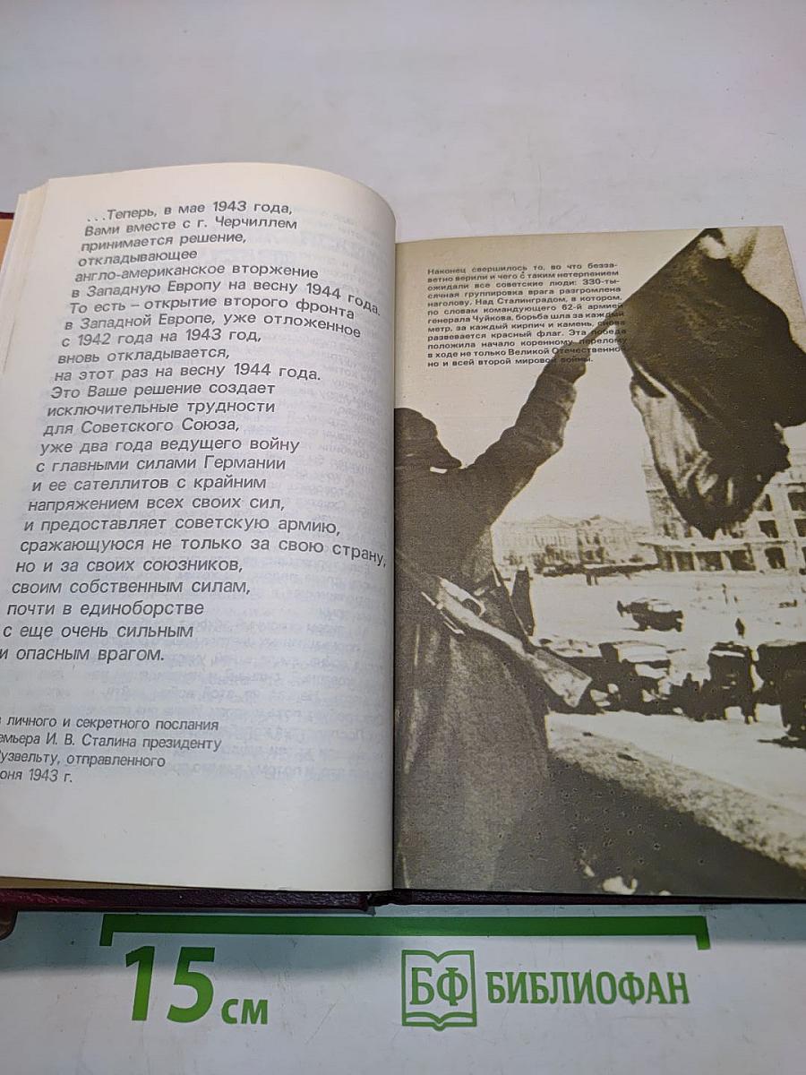От Советского информбюро... 1941-1945. Публицистика и очерки военных лет. В двух томах. Том второй