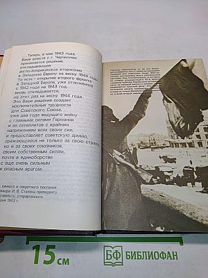 От Советского информбюро... 1941-1945. Публицистика и очерки военных лет. В двух томах. Том второй