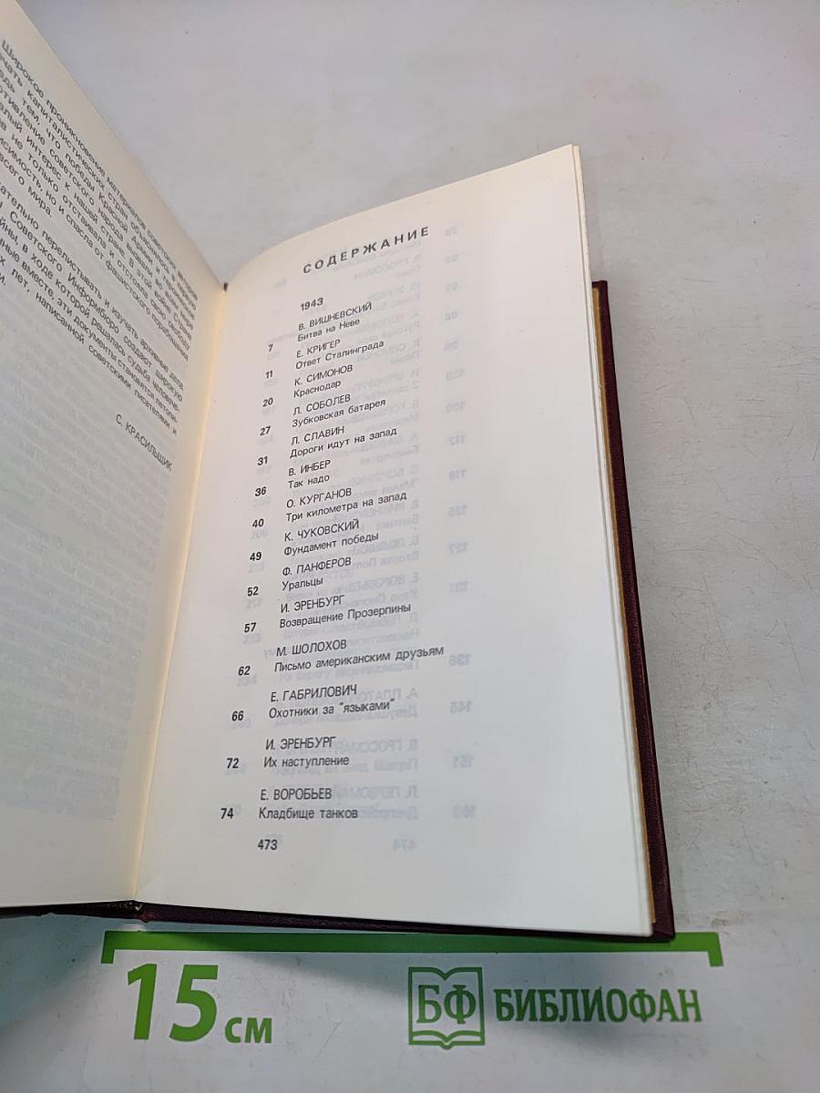 От Советского информбюро... 1941-1945. Публицистика и очерки военных лет. В двух томах. Том второй