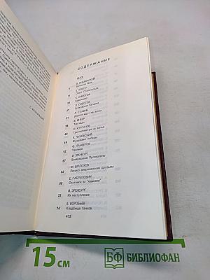 От Советского информбюро... 1941-1945. Публицистика и очерки военных лет. В двух томах. Том второй