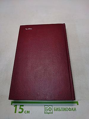 От Советского информбюро... 1941-1945. Публицистика и очерки военных лет. В двух томах. Том второй