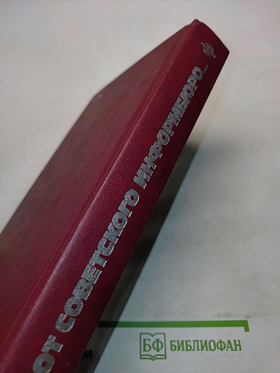 От Советского информбюро... 1941-1945. Публицистика и очерки военных лет. В двух томах. Том второй