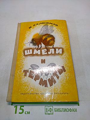Шмели и Термиты